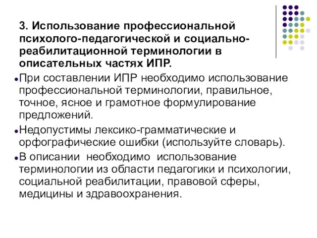 3. Использование профессиональной психолого-педагогической и социально-реабилитационной терминологии в описательных частях ИПР. При