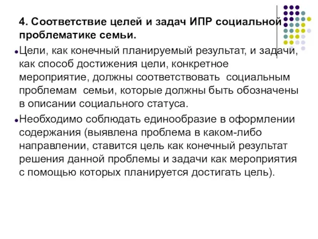 4. Соответствие целей и задач ИПР социальной проблематике семьи. Цели, как конечный