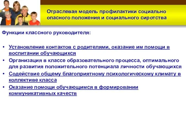 Функции классного руководителя: Установление контактов с родителями, оказание им помощи в воспитании