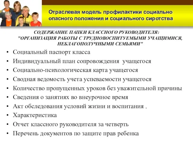 СОДЕРЖАНИЕ ПАПКИ КЛАССНОГО РУКОВОДИТЕЛЯ: "ОРГАНИЗАЦИЯ РАБОТЫ С ТРУДНОВОСПИТУЕМЫМИ УЧАЩИМИСЯ, НЕБЛАГОПОЛУЧНЫМИ СЕМЬЯМИ" Социальный