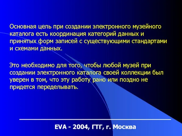 EVA - 2004, ГТГ, г. Москва Основная цель при создании электронного музейного