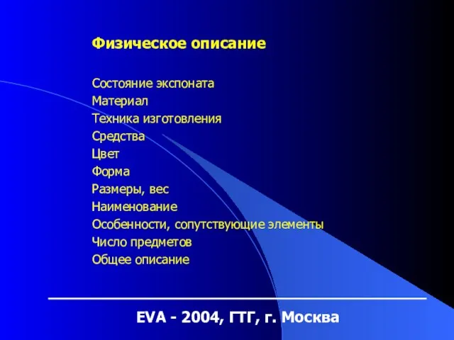 EVA - 2004, ГТГ, г. Москва Физическое описание Состояние экспоната Материал Техника