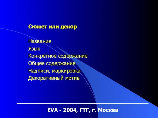 EVA - 2004, ГТГ, г. Москва Сюжет или декор Название Язык Конкретное