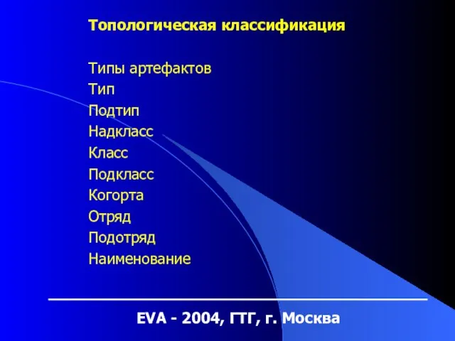 EVA - 2004, ГТГ, г. Москва Топологическая классификация Типы артефактов Тип Подтип
