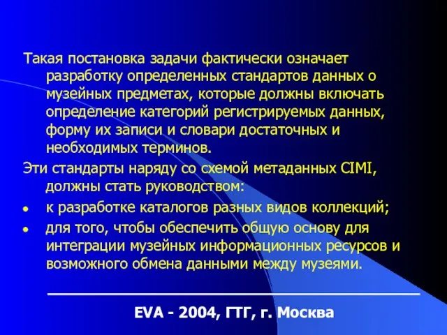 EVA - 2004, ГТГ, г. Москва Такая постановка задачи фактически означает разработку