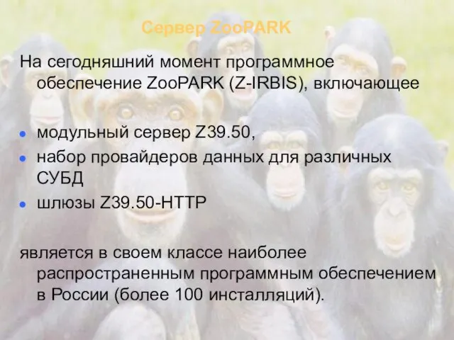 Сервер ZooPARK На сегодняшний момент программное обеспечение ZooPARK (Z-IRBIS), включающее модульный сервер