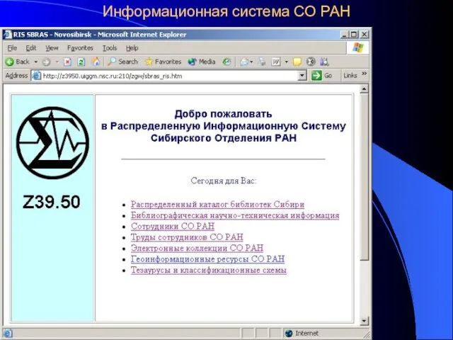 Информационная система СО РАН