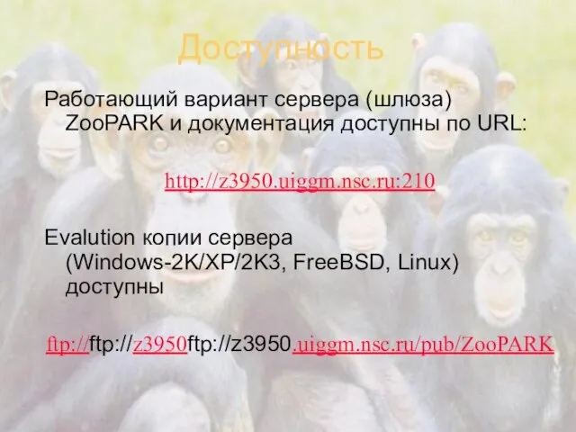 Доступность Работающий вариант сервера (шлюза) ZooPARK и документация доступны по URL: http://z3950.uiggm.nsc.ru:210