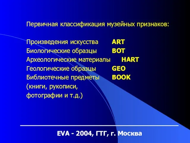 EVA - 2004, ГТГ, г. Москва Первичная классификация музейных признаков: Произведения искусства