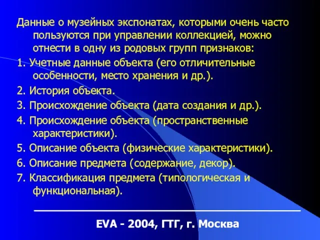 EVA - 2004, ГТГ, г. Москва Данные о музейных экспонатах, которыми очень