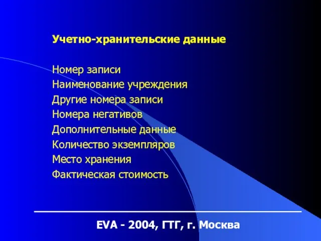 EVA - 2004, ГТГ, г. Москва Учетно-хранительские данные Номер записи Наименование учреждения