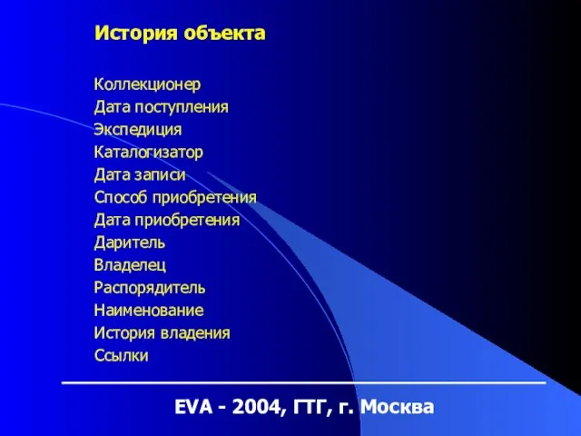 EVA - 2004, ГТГ, г. Москва История объекта Коллекционер Дата поступления Экспедиция