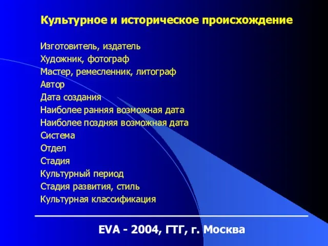 EVA - 2004, ГТГ, г. Москва Культурное и историческое происхождение Изготовитель, издатель