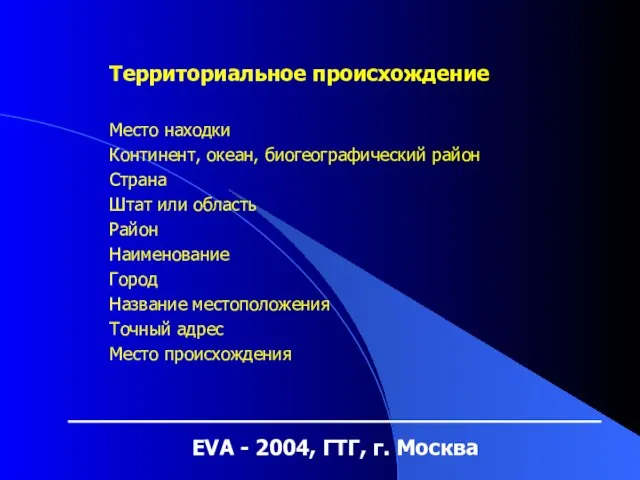EVA - 2004, ГТГ, г. Москва Территориальное происхождение Место находки Континент, океан,