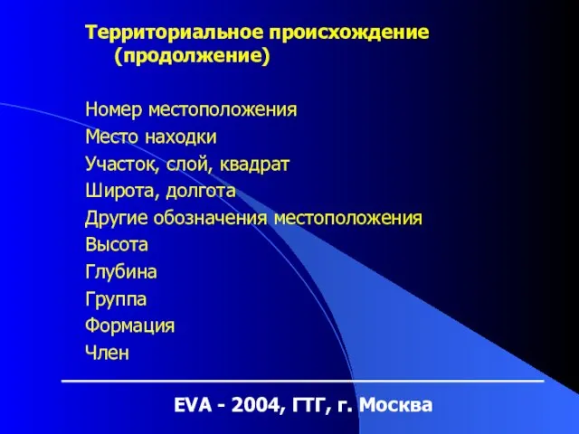 EVA - 2004, ГТГ, г. Москва Территориальное происхождение (продолжение) Номер местоположения Место