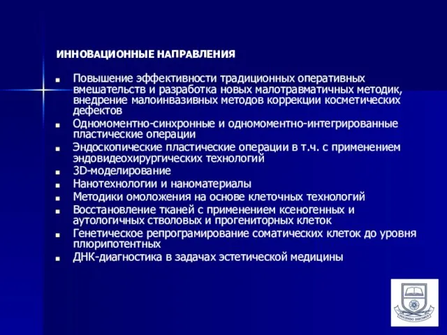 ИННОВАЦИОННЫЕ НАПРАВЛЕНИЯ Повышение эффективности традиционных оперативных вмешательств и разработка новых малотравматичных методик,