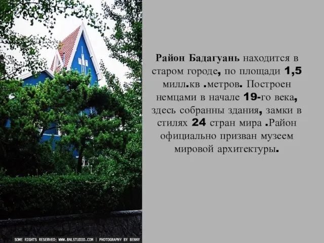 Район Бадагуань находится в старом городе, по площади 1,5 милл.кв .метров. Построен