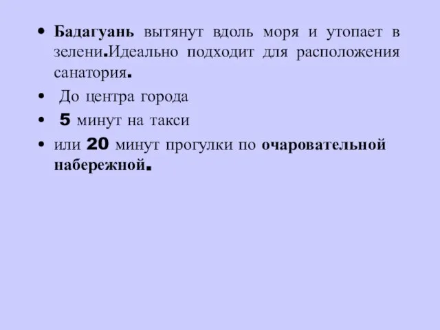 Бадагуань вытянут вдоль моря и утопает в зелени.Идеально подходит для расположения санатория.