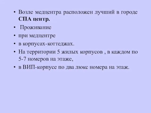 Возле медцентра расположен лучший в городе СПА центр. Проживание при медцентре в