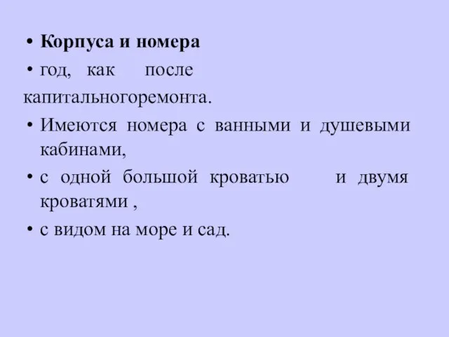 Корпуса и номера год, как после капитальногоремонта. Имеются номера с ванными и