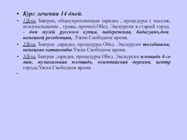 Курс лечения 14 дней. 1День Завтрак, общеукрепляющая зарядка , процедуры ( массаж,