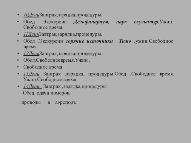 10ДеньЗавтрак,зарядка,процедуры. Обед .Экскурсии Дельфинариум, парк скульптур.Ужин.Свободное время. 11ДеньЗавтрак,зарядка,процедуры. Обед .Экскурсии горячие источники