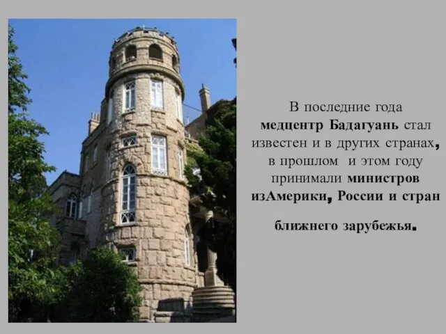 В последние года медцентр Бадагуань стал известен и в других странах, в