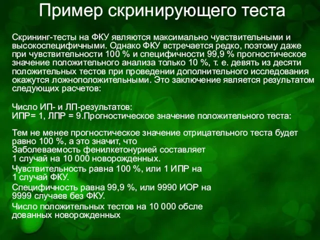 Пример скринирующего теста Скрининг-тесты на ФКУ являются максимально чувствительными и высокоспецифичными. Однако