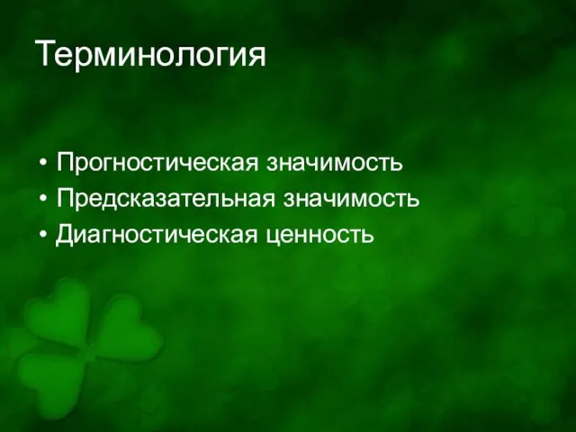 Терминология Прогностическая значимость Предсказательная значимость Диагностическая ценность