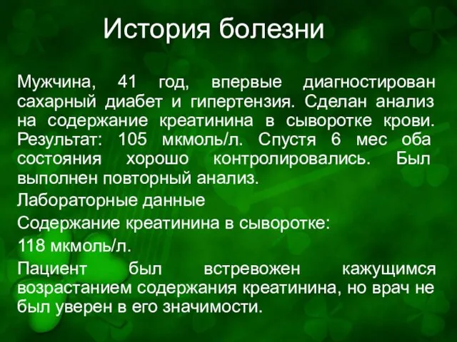 История болезни Мужчина, 41 год, впервые диагностирован сахарный диабет и гипертензия. Сделан