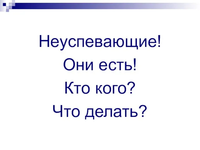 Неуспевающие! Они есть! Кто кого? Что делать?