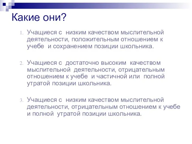 Какие они? Учащиеся с низким качеством мыслительной деятельности, положительным отношением к учебе