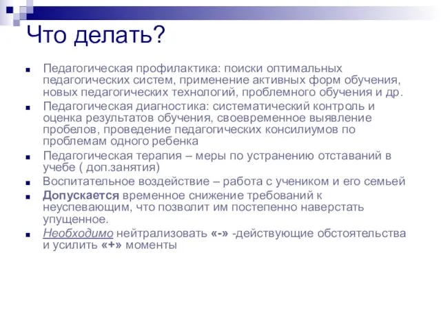 Что делать? Педагогическая профилактика: поиски оптимальных педагогических систем, применение активных форм обучения,