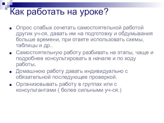 Как работать на уроке? Опрос слабых сочетать самостоятельной работой других уч-ся, давать