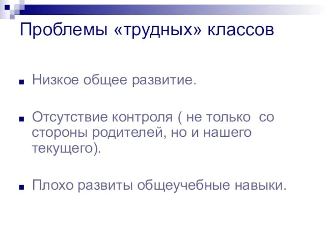 Проблемы «трудных» классов Низкое общее развитие. Отсутствие контроля ( не только со