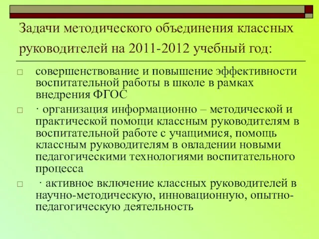 Задачи методического объединения классных руководителей на 2011-2012 учебный год: совершенствование и повышение