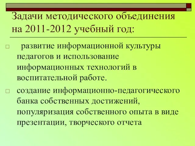 Задачи методического объединения на 2011-2012 учебный год: развитие информационной культуры педагогов и