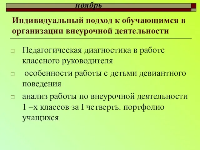 Индивидуальный подход к обучающимся в организации внеурочной деятельности Педагогическая диагностика в работе