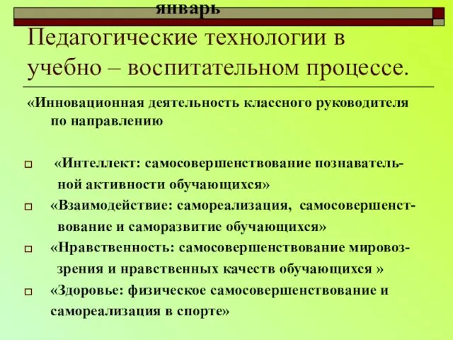 Педагогические технологии в учебно – воспитательном процессе. «Инновационная деятельность классного руководителя по