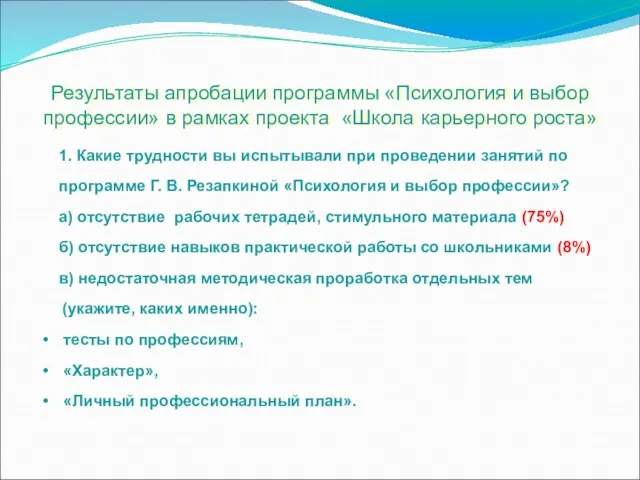 Результаты апробации программы «Психология и выбор профессии» в рамках проекта «Школа карьерного