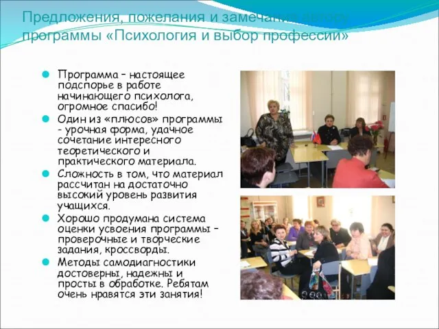 Предложения, пожелания и замечания автору программы «Психология и выбор профессии» Программа –