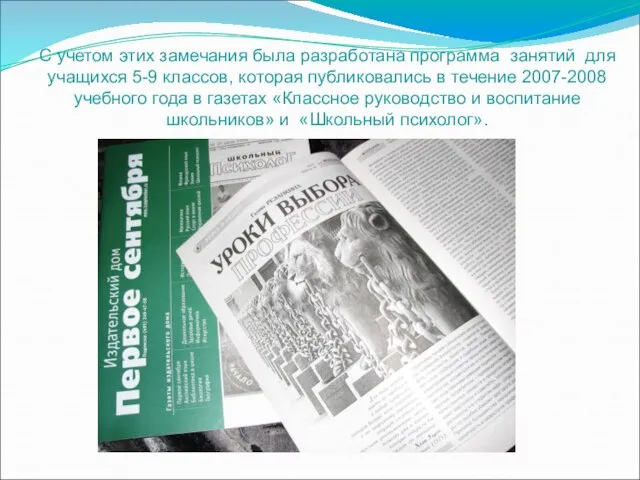 С учетом этих замечания была разработана программа занятий для учащихся 5-9 классов,