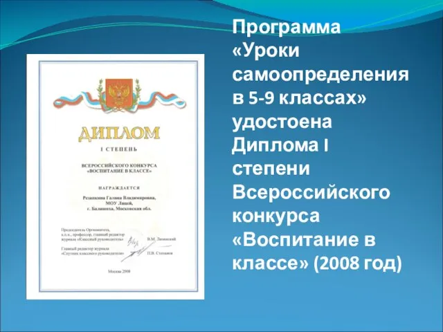 Программа «Уроки самоопределения в 5-9 классах» удостоена Диплома I степени Всероссийского конкурса