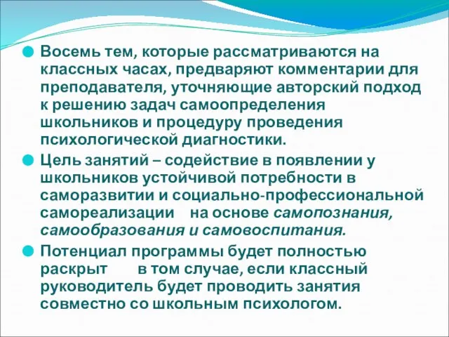 Восемь тем, которые рассматриваются на классных часах, предваряют комментарии для преподавателя, уточняющие