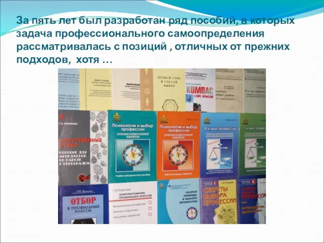 За пять лет был разработан ряд пособий, в которых задача профессионального самоопределения