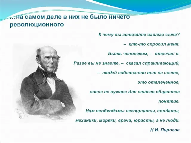 …на самом деле в них не было ничего революционного К чему вы