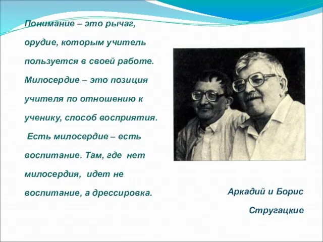 Понимание – это рычаг, орудие, которым учитель пользуется в своей работе. Милосердие