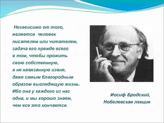 Независимо от того, является человек писателем или читателем, задача его прежде всего