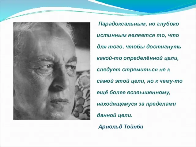 Парадоксальным, но глубоко истинным является то, что для того, чтобы достигнуть какой-то