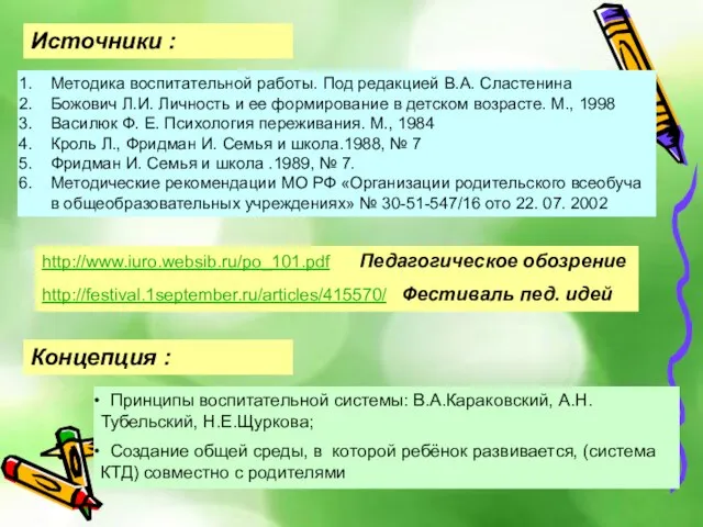 Источники : Концепция : Методика воспитательной работы. Под редакцией В.А. Сластенина Божович